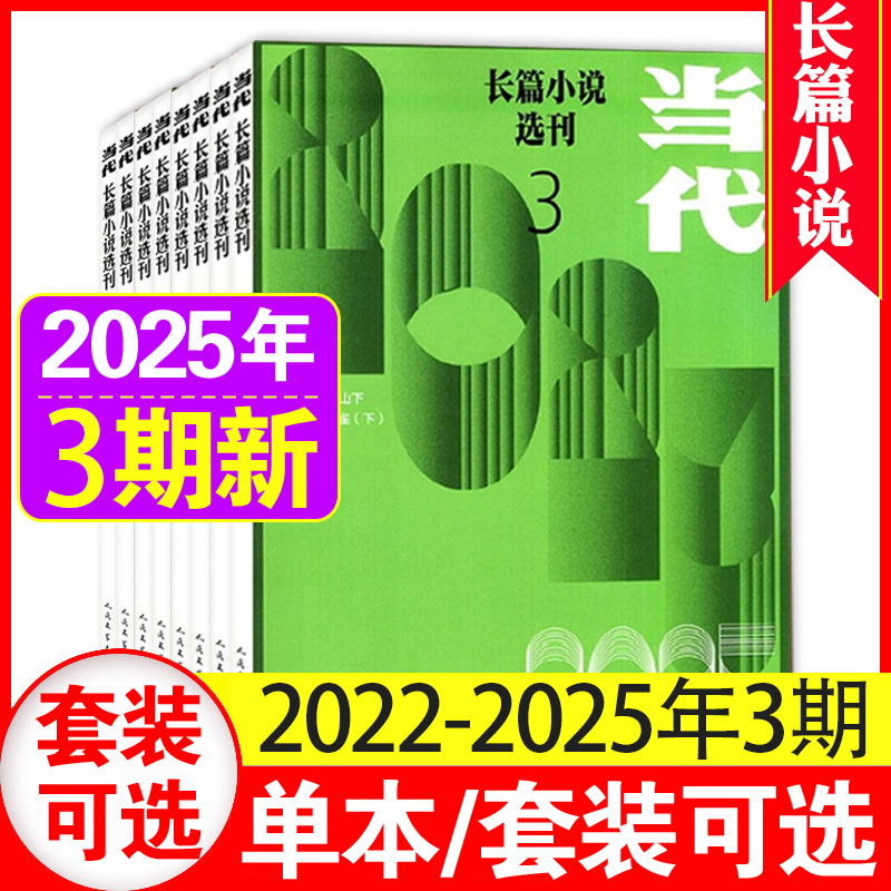 当代长篇小说选刊杂志