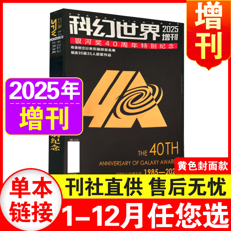 现货】科幻世界杂志2025年增刊1+2：银河奖40周年特别纪念 收录创立以来历届获奖名单精选35届35人获奖作品期刊