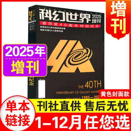 现货】科幻世界杂志2025年增刊1+2：银河奖40周年特别纪念 收录创立以来历届获奖名单精选35届35人获奖作品期刊