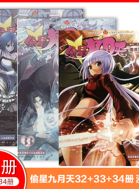 【正版现货】偷星九月天漫画书25/28/32/34/35/36/40/42/43/45-48册可选 周洪斌编绘 知音漫客类玄幻彩色漫画