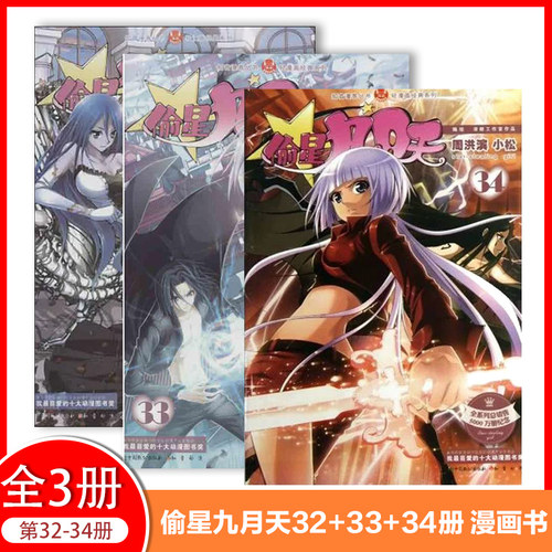 【正版现货】偷星九月天漫画书25/28/32/34/35/36/40/42/43/45-48册可选 周洪斌编绘 知音漫客类玄幻彩色漫画