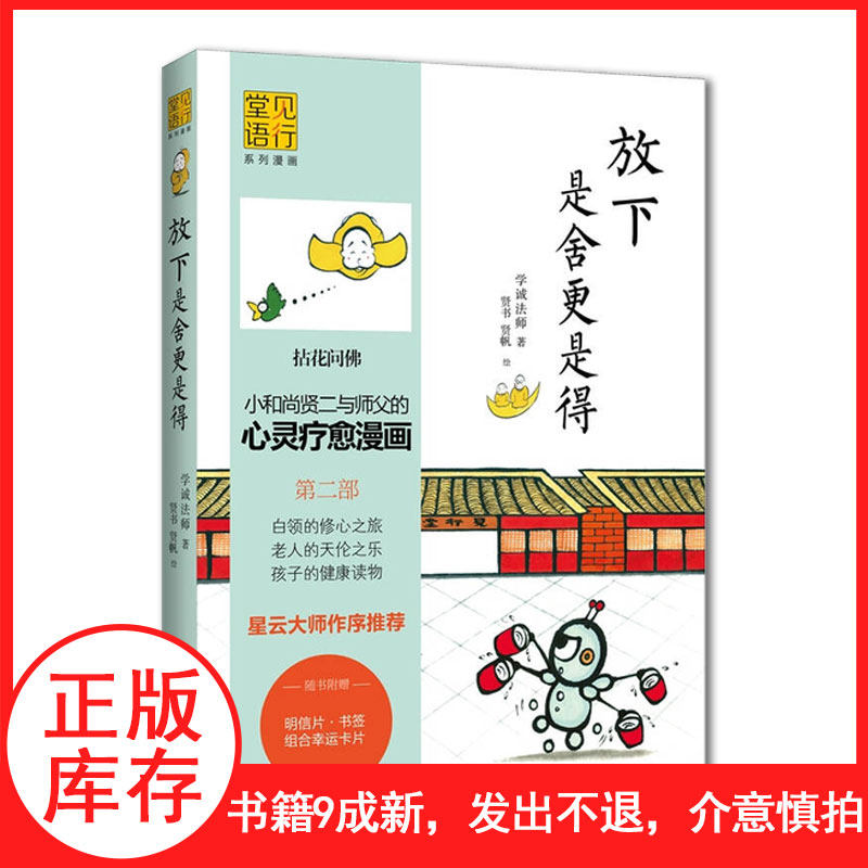 【现货】放下是舍更是得第二部单本【库存清仓发出不退介意慎拍】小和尚贤二与师父的心灵疗愈漫画