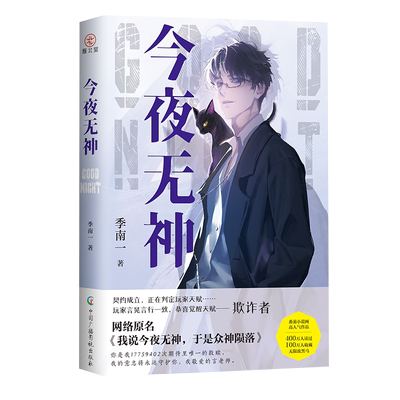 【亲签版】今夜无神 季南一著无限流科幻悬疑小说原名我说今夜无神于是众神陨落