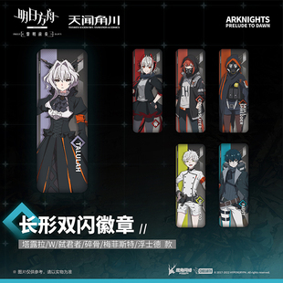 【正版现货】明日方舟黎明前奏长形双闪徽章 浮士德/梅菲斯特/弑君者/碎骨/W/塔露拉款 天闻角川正版周边