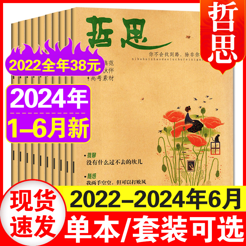 6月现货】哲思杂志2024年1+2+3+4+5+6月+23年增刊2023/2022年1-6/7-12月全年 中学生课外阅读思维青少年哲理校园励志文学文摘 书籍/杂志/报纸 期刊杂志 原图主图