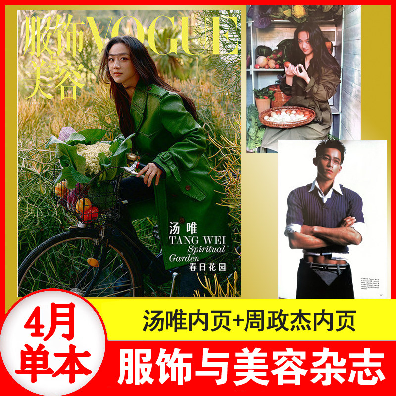 计销量 VOGUE 4月刊 VOGUE服饰与美容杂志2026年4月刊 汤唯封面+汤唯+周政杰+苗苗内页大片
