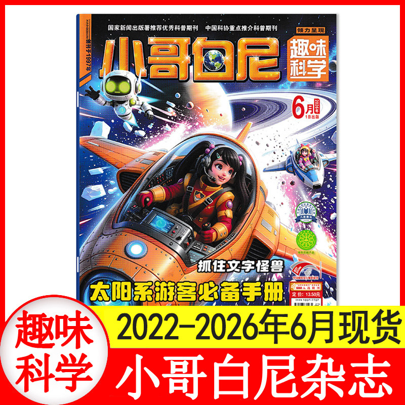【6月现货】小哥白尼趣味科学杂志2026年1+2+3+4+5+6月/2025年1-7月+2024/2021年1-12月清仓处理可选科普