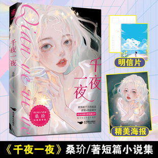 现货 桑玠著 正版 千夜一夜 实体书 甜蜜短篇集青春文学小说收录钟意番外 gua老师绘主图