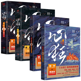 【全套4本】正版 心狂4+3+2+1【店赠钥匙扣x1+人物立牌x1】小说实体书 初禾著 刑侦悬疑小说 心毒同作者 实体书