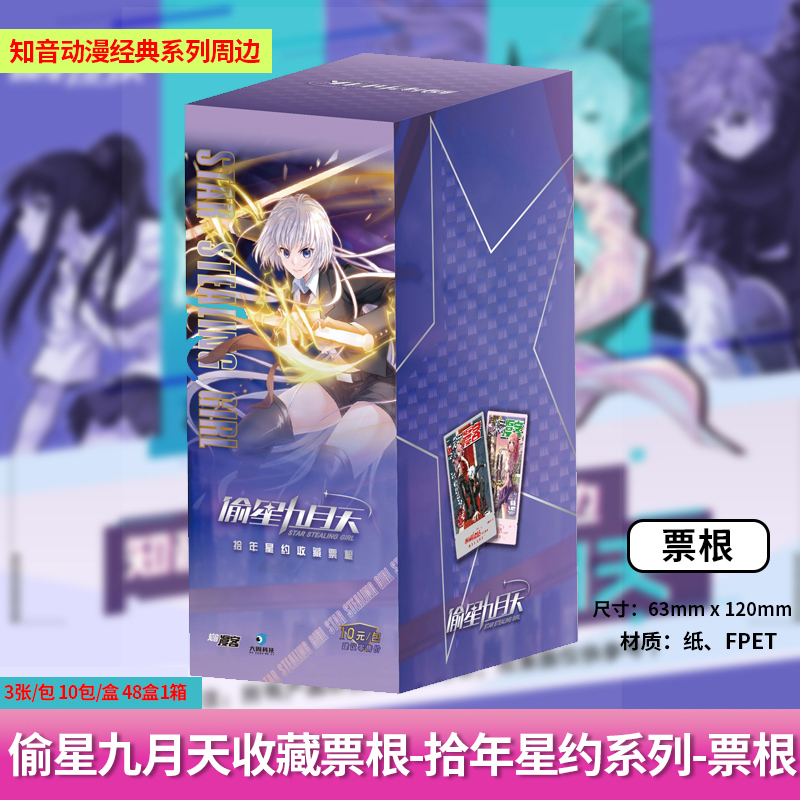 【正版现货】偷星九月天收藏票根-拾年星约系列-端盒（10包共30张）沧月/九月/琉星/破军/三月/十月/四月/贪狼款等官方周边谷子