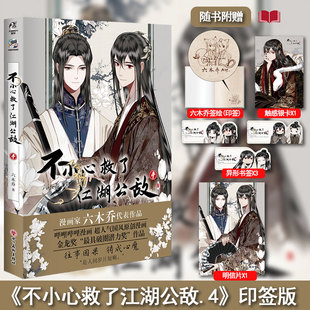 书签 随书附赠银卡 明信片 不小心救了江湖公敌4 超人气国风原创双男主漫画 现货 漫画六木乔著哔哩哔哩漫画 印签版