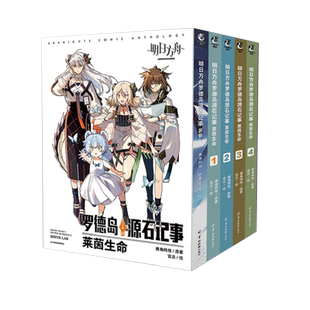 全5册现货】明日方舟罗德岛源石记事 黑钢+莱菌生命1-4册  漫画典藏版 鹰角网络原著/言炎绘.漫画小说设定画集画册