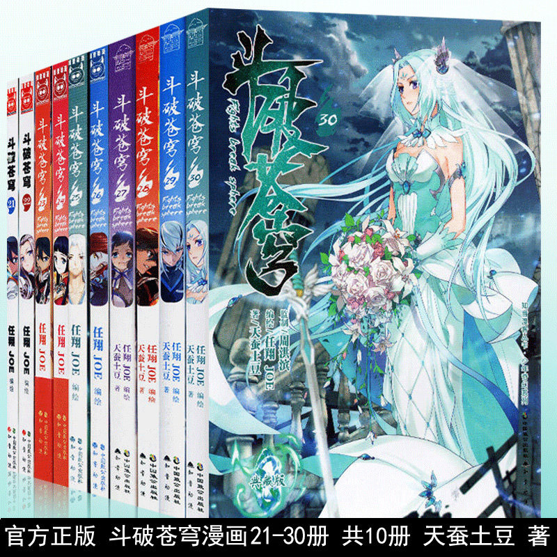 正版 斗破苍穹漫画21-22-23-24-25-26-27-28-29-30册全套10本 任翔joe