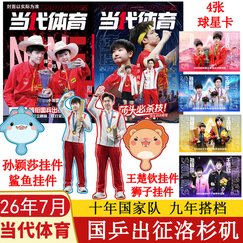 【7月莎头必杀技】当代体育2026年7月+6月+5月+4月+3月+2月王曼昱生日特刊+1月+2025年12/11-6/5/4月王楚钦王曼昱陈梦乒乓世界赛事