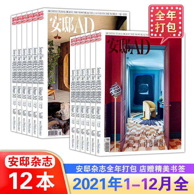 安邸AD杂志2021年1/2/3/4/5/6/7/10/11/12月打包-2022年全年订阅 室内装饰装修家装杂志设计书籍 时尚家居期刊