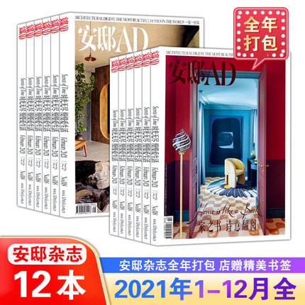 安邸AD杂志2021年1/2/3/4/5/6/7/10/11/12月打包-2022年全年订阅 室内装饰装修家装杂志设计书籍 时尚家居期刊