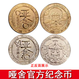 正版现货】哑舍官方纪念币 葵卯年纪念币/完结纪念币 哑舍周边