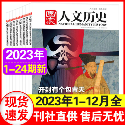 国家人文历史2023年1-12月上下