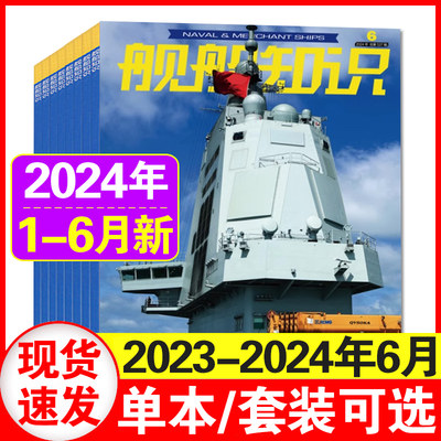 舰船知识2023年10月现货