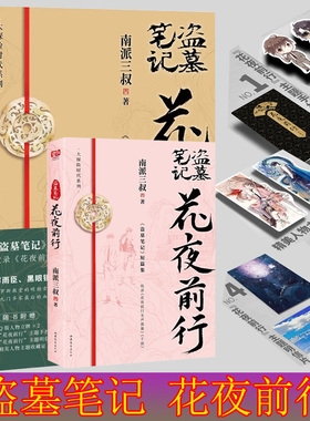 现货】盗墓笔记花夜前行单本 小说 南派三叔盗墓笔记短篇集 南派三叔著磨铁出版悬疑侦探推理恐怖惊悚小说