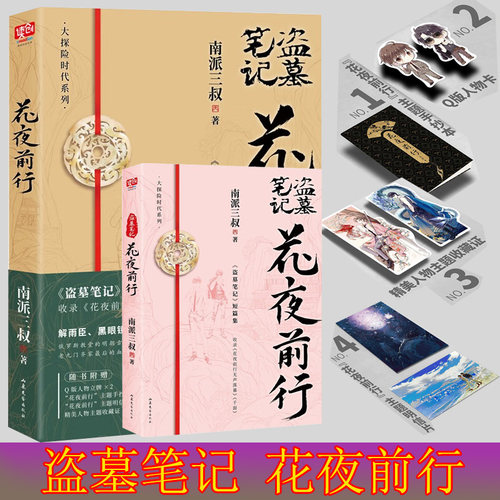 盗墓笔记花夜前行现货