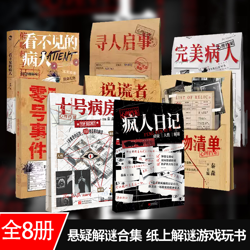 正版】漫娱玩书系列 疯人日记+十号病房+说谎者游戏+遗物清单+看不见的病人+零号事件+完美病人+寻人启事单人微恐纸上解谜游戏小说