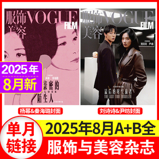 潮流服饰女士搭配附刊 刘诗诗 张凌赫 周冬雨 尹昉 群模时尚 VOGUE服饰与美容2025年5 现货 8月杨幂 王一博等封面 秦海璐