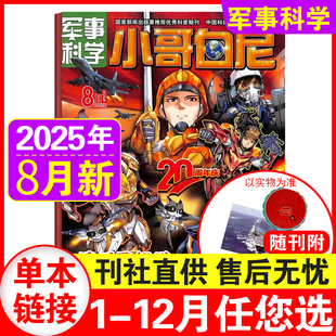 2024 2023年4 15岁中小学生青少年科普百科期刊 8月 7月现货 小哥白尼杂志军事科学2025年1 12月