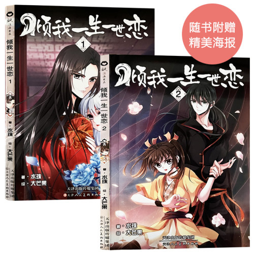 包邮赠海报 倾我一生一世恋1+2册共2本 飒漫画新单行本爆笑校园萌三国中小学生卡通动漫飒漫画单行本