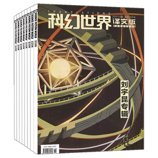 【正版】科幻世界杂志译文版2021年4-6/7-12月 青少年学生科幻小说科幻理念课外阅读科普百科书籍