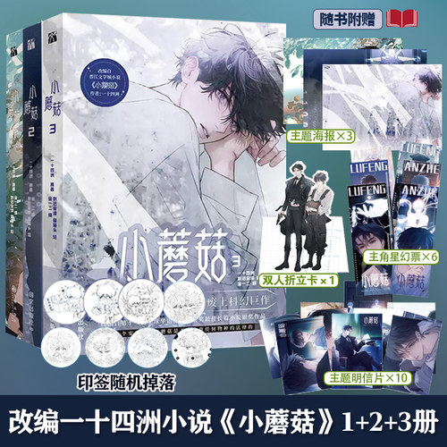 小蘑菇漫画1+2+3册可选【随机一款印签+赠星幻票+折立卡+海报+明信片】一十四洲原著小说改编 快看漫画 废土科幻题材漫画