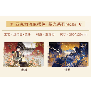 哑舍 现货 亚克力流麻摆件·韶光系列 甘罗款 周边谷子 老板款 正版