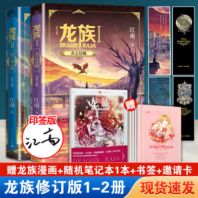 【印签版赠漫画+笔记本】龙族1-2册修订版小说火之晨曦 悼亡者之瞳共两本江南著 人民文学出版社出版龙族5未出赠周边漫画
