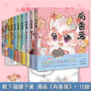 全10册现货 非人哉姐妹篇漫画单行本山海经国漫经典 有兽焉漫画书全套1 靴下猫腰子著 幽默爆笑儿童故事书 10册