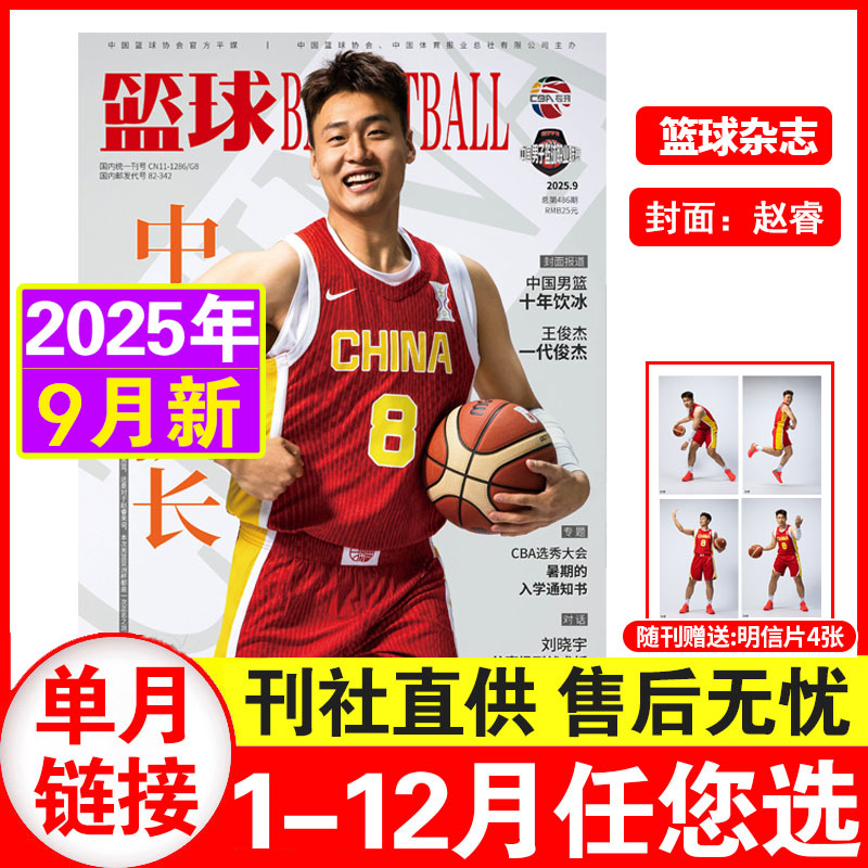 9月赵睿封面现货】篮球杂志CBA专刊2025年1-9月中国篮球职业（易建联/胡明轩/周鹏/赵睿/胡明轩/刘晓宇/杨瀚森）