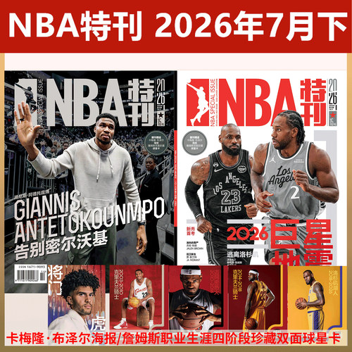 赠海报/球星卡 NBA特刊杂志2026年1-10+11+12+13+14期 灌篮球星体育竞莫兰特科比（单本）