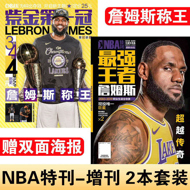 【正版现货】NBA特刊 最强王者 勒布朗 詹姆斯珍藏写真集 2003-2019职业生涯全收录+詹姆斯称王紫金第一冠2020年湖人总冠军纪念