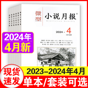 2023年1 4月现货 4月 2024年订阅 微型小说月报杂志2024年1 2022年 12月 小说近现代中篇小说散文短篇散文故事会