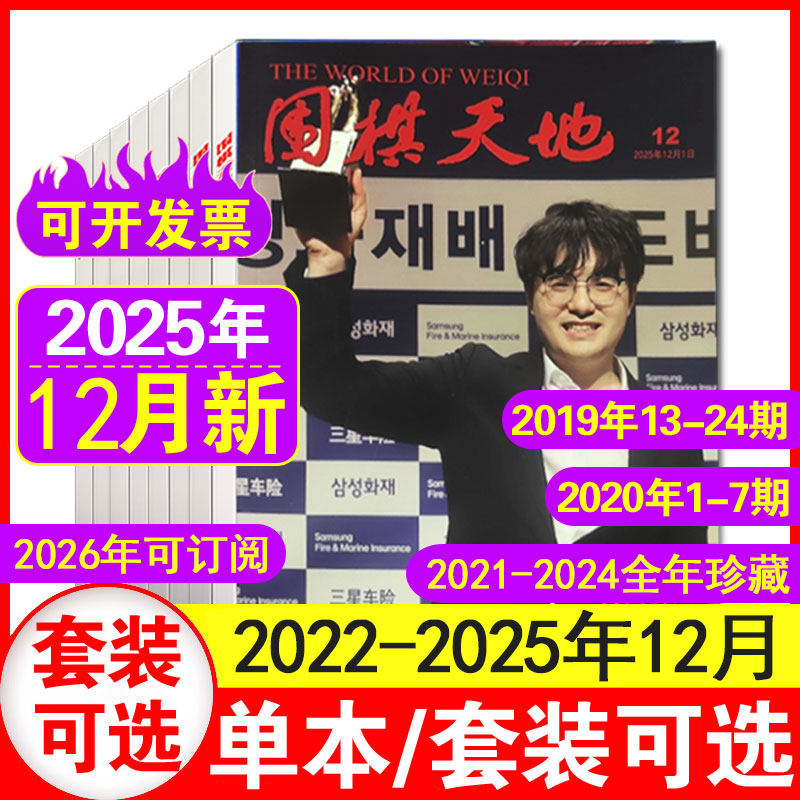围棋天地杂志2021-2025年现货