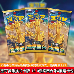 正版现货】宝可梦集换式卡牌 12.0嘉奖回合朱&紫瘦卡包 非主流6977321123364