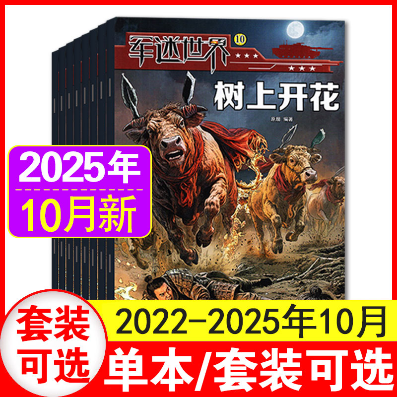 10月现货】军迷世界杂志2025年1-10月+2024/2023/2022年1-12月中国少年儿童读物3-6年级小学生军事