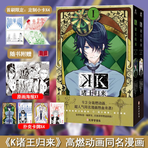 现货【赠首刷限定小卡x4+海报x1+扑克卡牌x4】K诸王归来1-2 汐田晴人 旧王陨落 新王崛起 热血高燃动画同名漫画