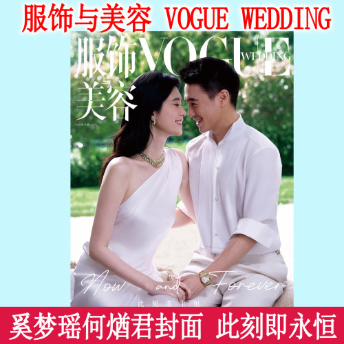 服饰与美容VOGUE WEDDING 2026年6月12期 奚梦瑶何煪君封面期刊杂志 此刻即永恒