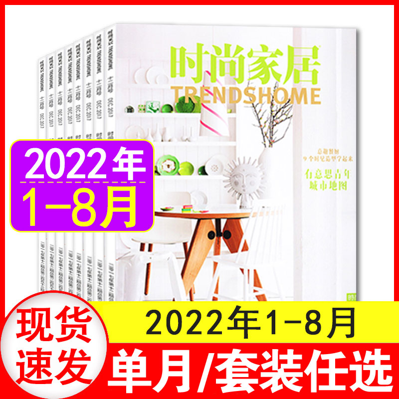 现货速发】时尚家居杂志2022年1-8月清仓处理（另有2021年6月等期数可选）家居装修设计时尚装饰类书籍非2021过期刊