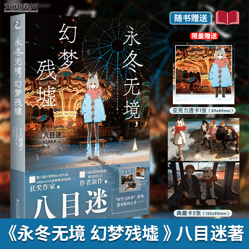 【亚克力透卡1+典藏卡x2】永冬无境 幻梦残墟 八目迷小说 简体中文版 时空与四季系列轮回之冬 通往夏天的隧道昨日的春天系列