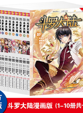 正版【1-10册现货】斗罗大陆漫画第一部1-10册可选单本 斗破苍穹绝世唐门终极斗罗龙王传说漫画版