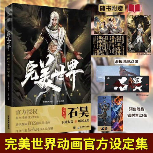 【正版现货】完美世界动画官方设定集 腾讯视频动漫画官方画集辰东原著小说石昊荒天帝四周年献礼石昊柳神火灵儿云曦月婵
