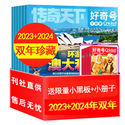 【现货】好奇号杂志2024/2023年1-12月清仓处理 中文版美国Cricket Media科学科普7-15岁中英双语科普