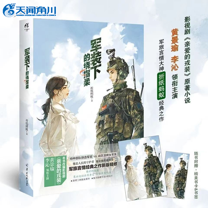 现货正版全新】军装下的绕指柔  影视剧《爱上特种兵》（李沁/黄景瑜主演的改编电视剧 亲爱的戎装）的原著军旅言情大神折纸蚂蚁