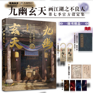 书签 小海报 九幽玄天：画江湖之不良人第七季 动画设定集画集周边 古董羹店门挂 官方设定集 天闻角川 赠首刷特典笔记本